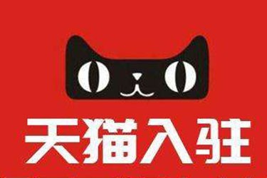 2020年哪些因素會影響天貓入駐成功率？