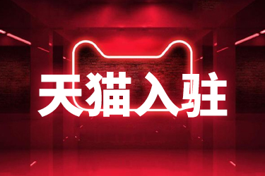 入駐天貓要不要找第三方代入駐？