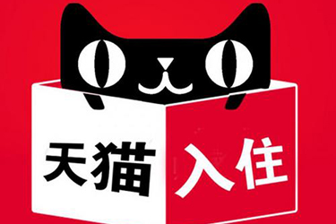 上海天貓入駐很難，做好這些準(zhǔn)備，也能想進就進
